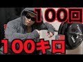 【筋トレ】ベンチプレス100キロ100回を1時間以内にブチ上げる!!
