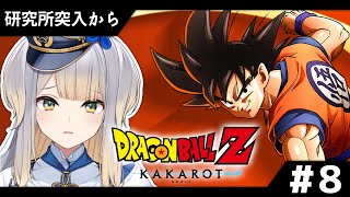 待機明け - 【ドラゴンボールZ:KAKAROT】新たな人造人間出現……!? #8【栞葉るり/にじさんじ】