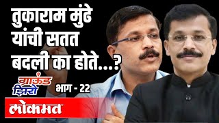 तुकाराम मुंढे यांची सतत बदली का होते ? Tukaram Mundhe Transfer | Ground Zero EP22 | Atul Kulkarni