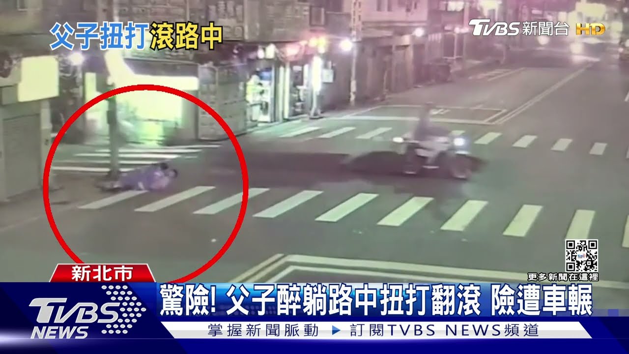 驚險!父子醉躺路中扭打翻滾 險遭車輾