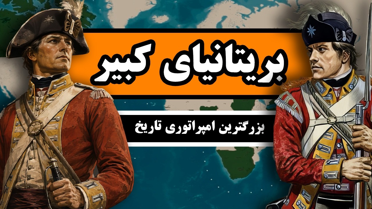 چگونه انگلیس بزرگترین امپراتوری تاریخ را ساخت؟