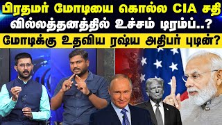 Download lagu CIA Exposed | பிரதமர் மோடியை கொல்ல CIA சதி..? - வில்லத்தனத்தில் உச்சம் டிரம்ப்..? mp3 Download lagu CIA Exposed | பிரதமர் மோடியை கொல்ல CIA சதி..? - வில்லத்தனத்தில் உச்சம் டிரம்ப்..? mp3