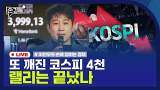 [손경제] 코스피 급락 원인 | 유럽 내연차 금지 철회 | 20251217(수)