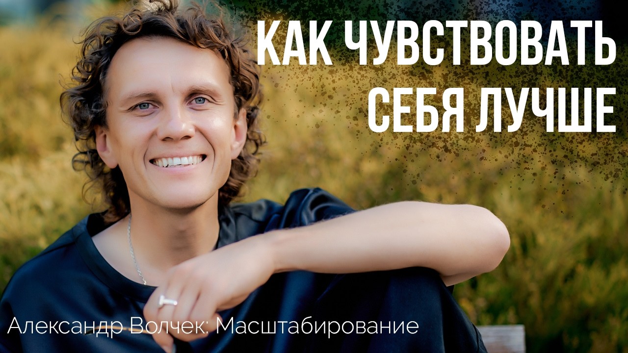 Видеоразбор «Как с каждым годом чувствовать себя ЛУЧШЕ И ЛУЧШЕ» — Александр Волчек