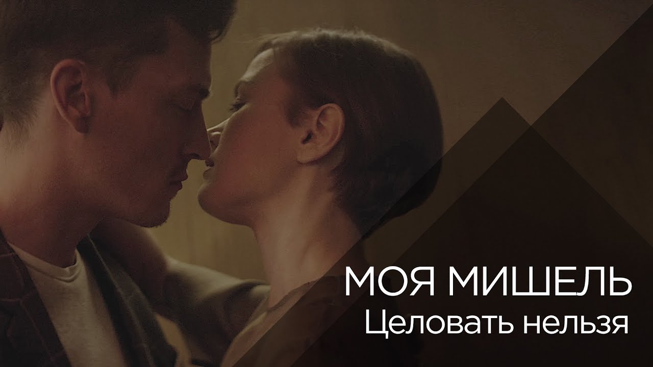 Моя Мишель — Целовать нельзя