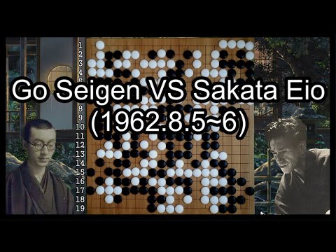 Go Seigen vs Sakata Eio (1962.8.5~6) - Real Board 바둑|BADUK