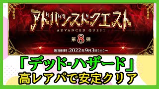【FGO攻略】アドバンスドクエスト 第8弾「デッド・ハザード」を高レアパで安定クリア