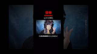 見た目と歌声のギャップがエグい妻の 怪物/YOASOBI【ver.ココル原人】              #怪物 #YOASOBI #歌ってみた