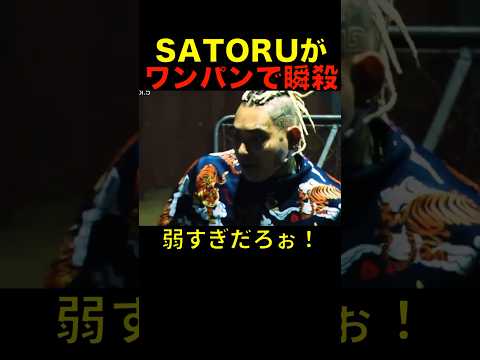 SATORUの瞬殺ワンパンがエグい！ #shorts