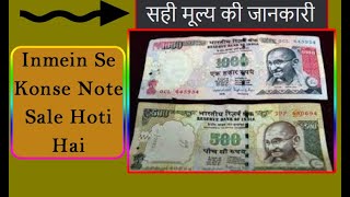 500 or 1000 Rs Old Notes Ki  Sahi Value Sahi Jankari