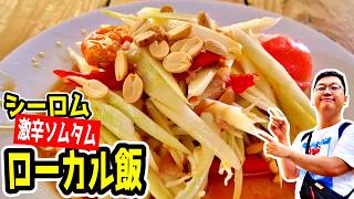 ホリデイ・イン シーロム徒歩圏！100バーツのローカル飯5軒【バンコク】 #タイ旅行 #バンコクグルメ #シーロム #レンセープ