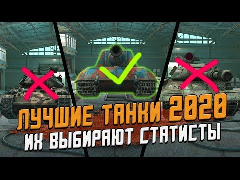 Лучшие танки в ЭТОМ ГОДУ, которые выбирают статисты! / Wot Blitz