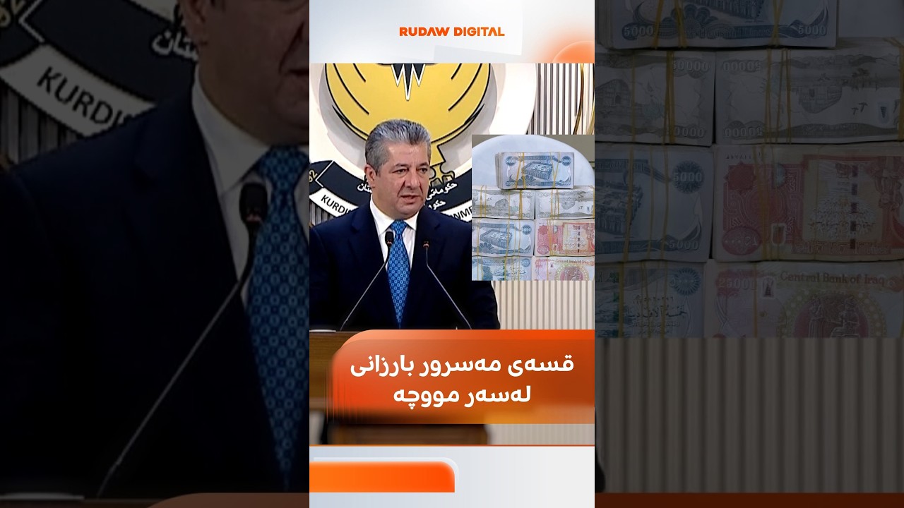 ڤیدیۆ | قسەی مەسرور بارزانی لەبارەی مووچە: دەبێ بەغدا پێداچوونەوە بە بڕیاری 120 ملیارەکەدا بکات