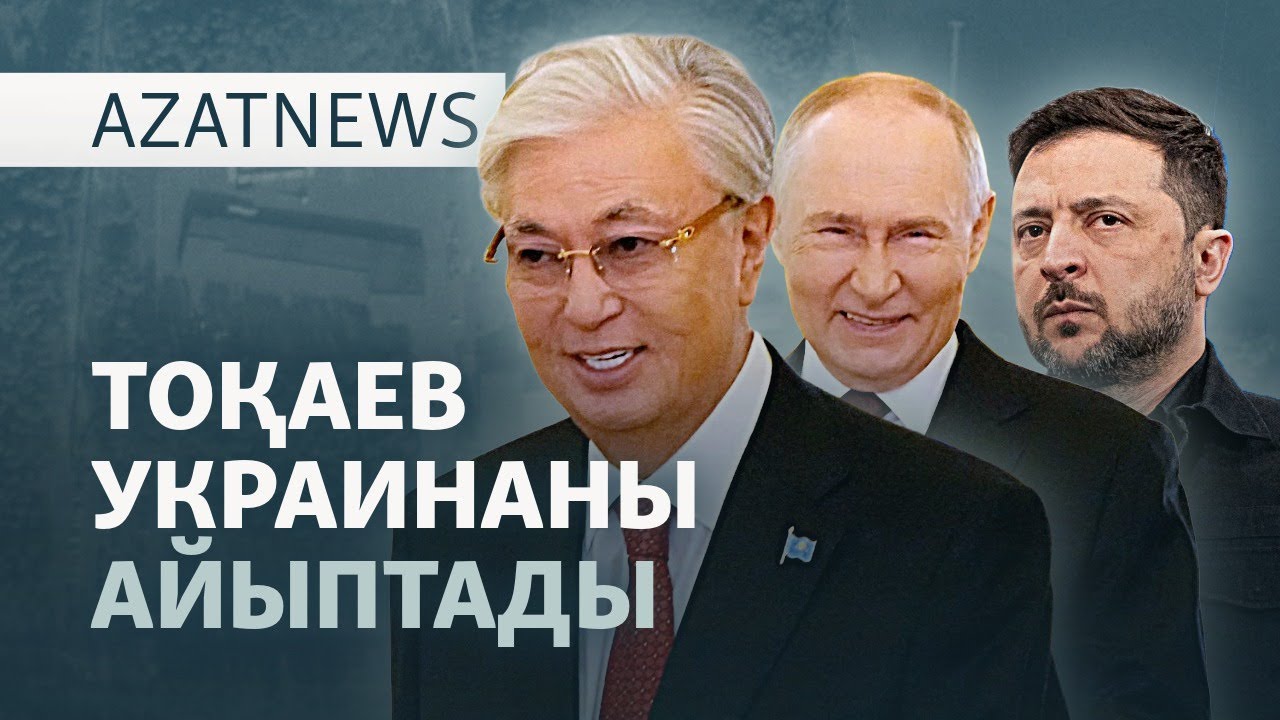 Айыптаушы Кремль, қостаушы Ақорда — AzatNEWS l 30.12.2025