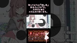 【#推し事 系 #歌い手 が】#ジェヘナ /#wotaku 【#歌ってみた 】 #cover #shorts #short #ボカロ歌ってみた #オリジナルmv