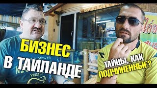 Открыть бизнес в Таиланде. Как заработать деньги? Тайцы как подчиненные