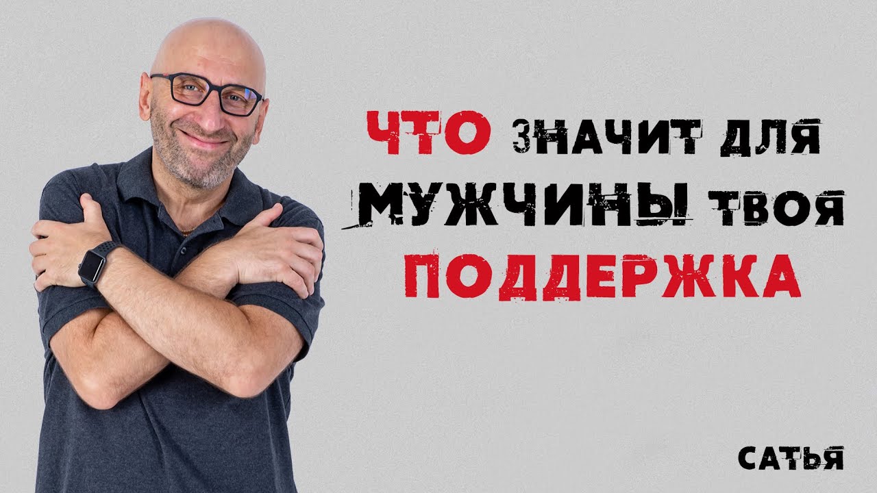 Что значит для мужчины твоя поддержка?