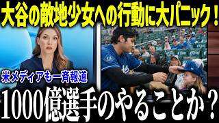 大谷翔平の敵地少女へのサプライズに全米が涙「1000億の選手なのに…」敵味方も関係ない人間性に賞賛の嵐【海外の反応/MLB/メジャー/野球】