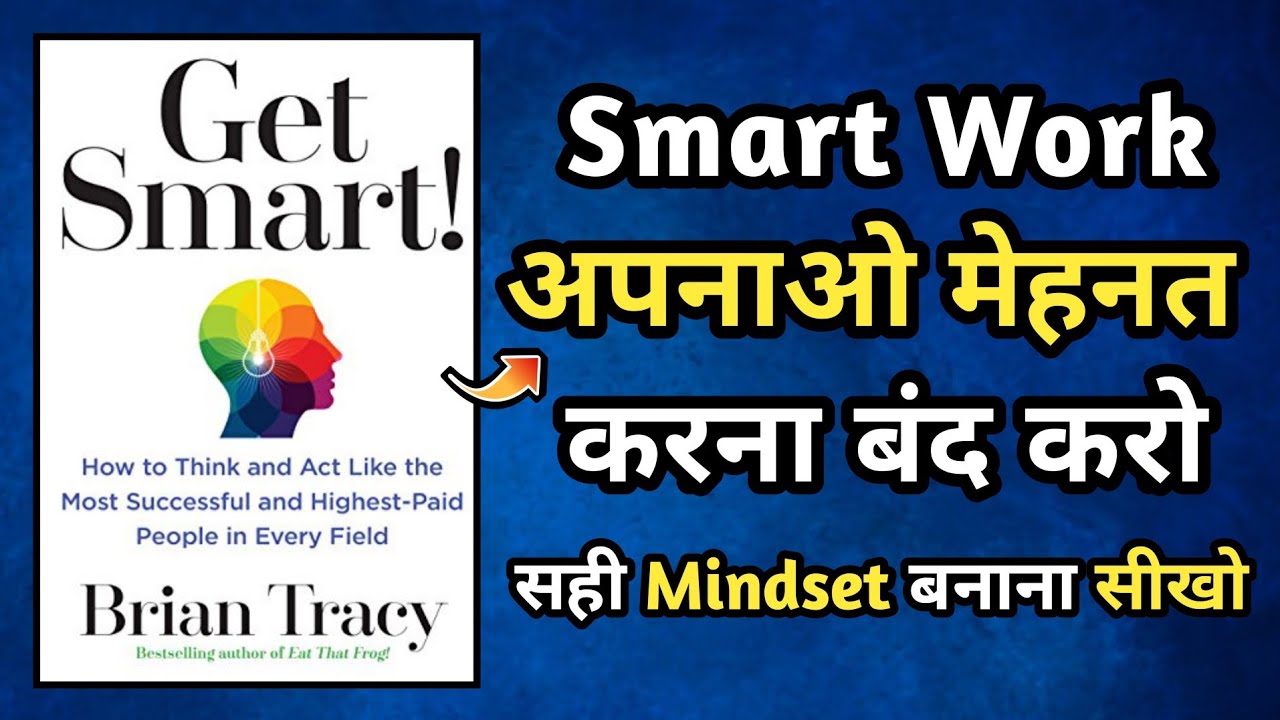 How To Get Smart And Rich Audiobook In Hindi | Book Summary In Hindi | Smart And Rich 🤑 |