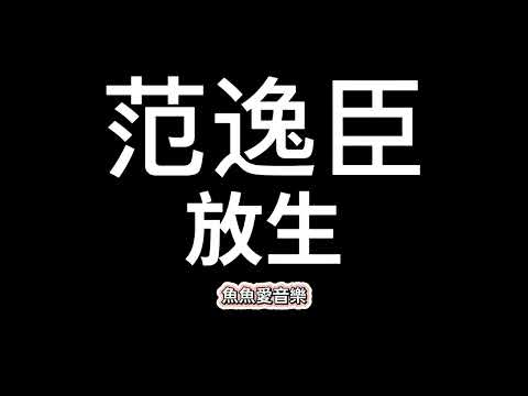 范逸臣《放生》【歌詞】