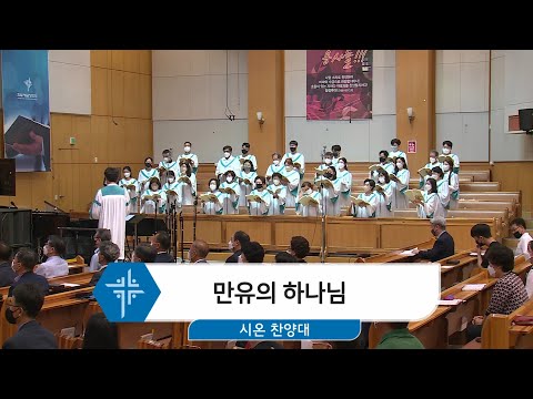 [22.09.18] 시온 찬양대 - 만유의 하나님 대표이미지