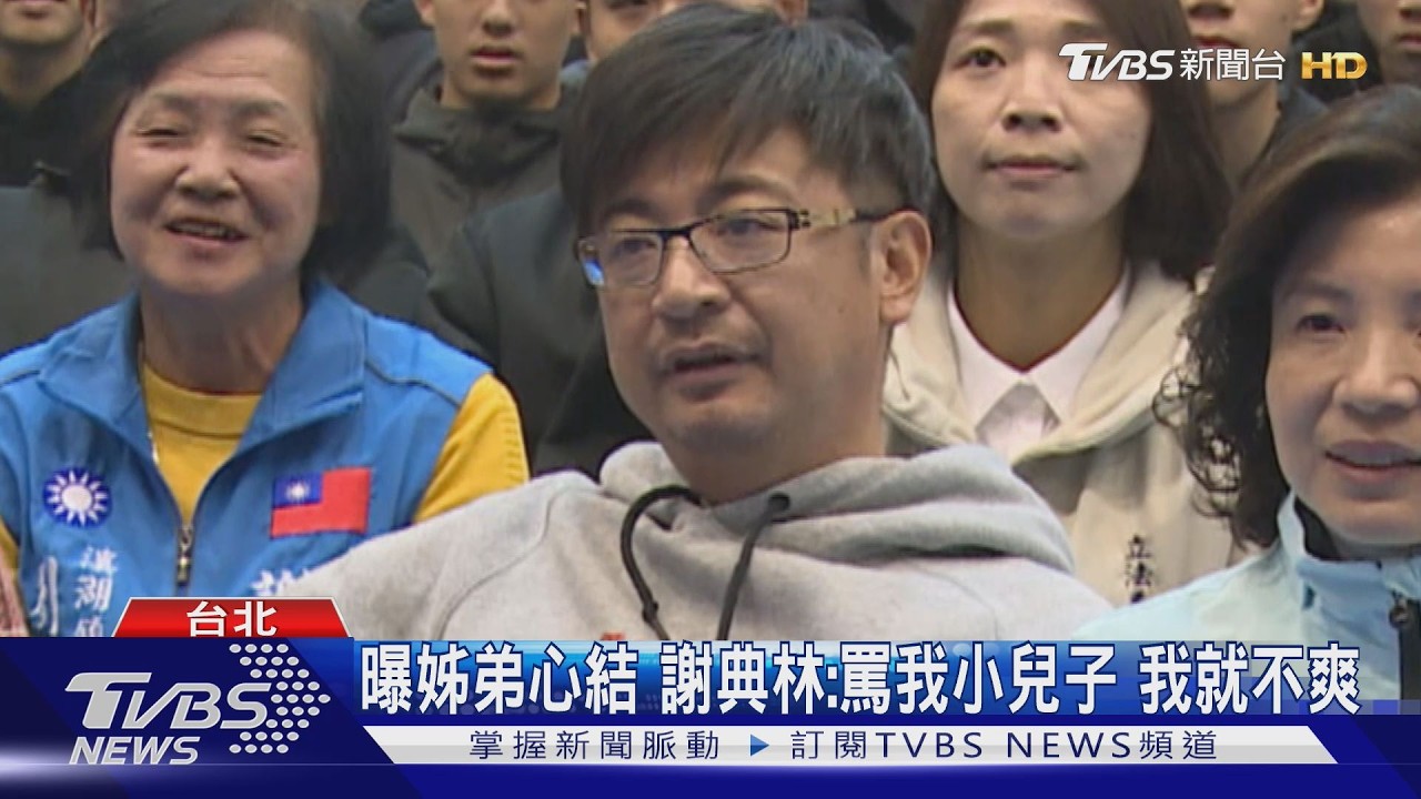 影音/不甩謝典林喊「謝家不選」 謝衣鳯:初衷不變 續爭提名