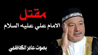مقتل الامام علي عليه السلام _ بصوت عامر الكاظمي