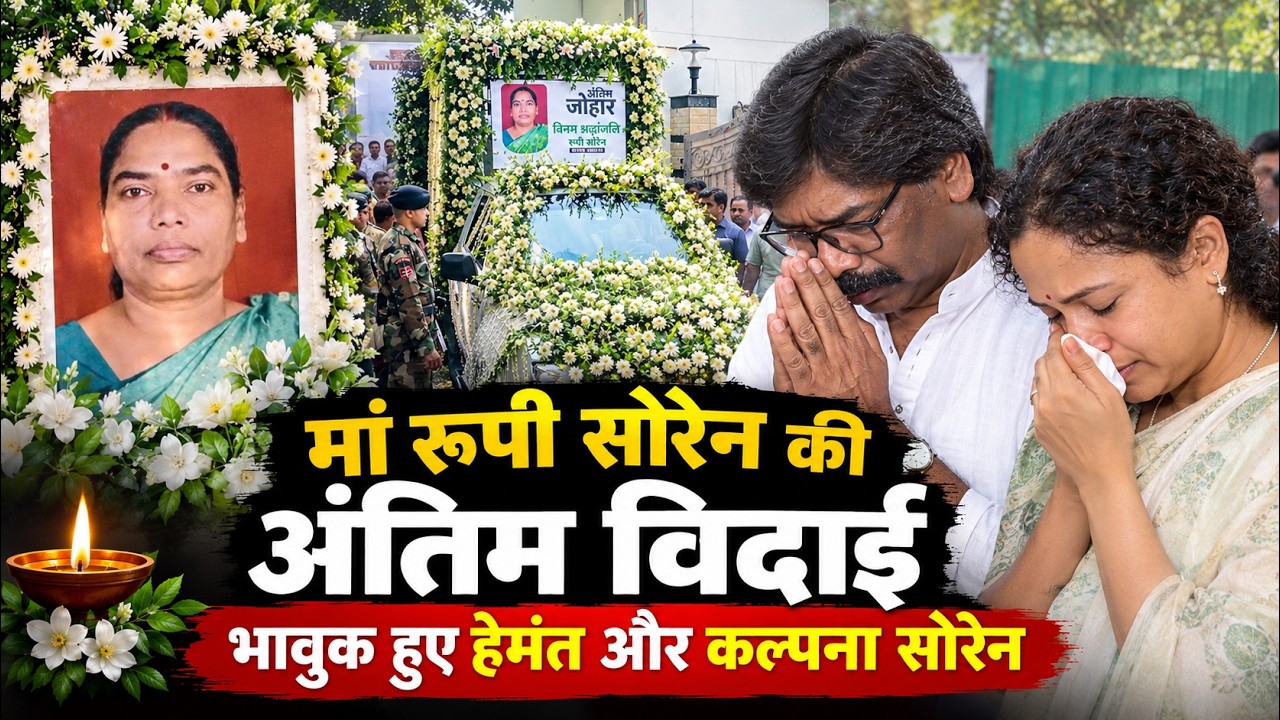हेमंत सोरेन की मां रूपी सोरेन का पार्थिव शरीर नेमरा रवाना, राजकीय सम्मान से होगा अंतिम संस्कार