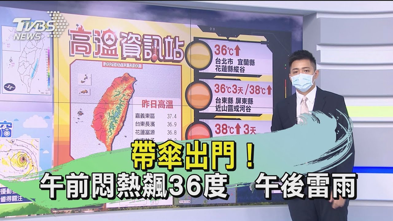 帶傘出門！午前悶熱飆36度　午後雷雨 
