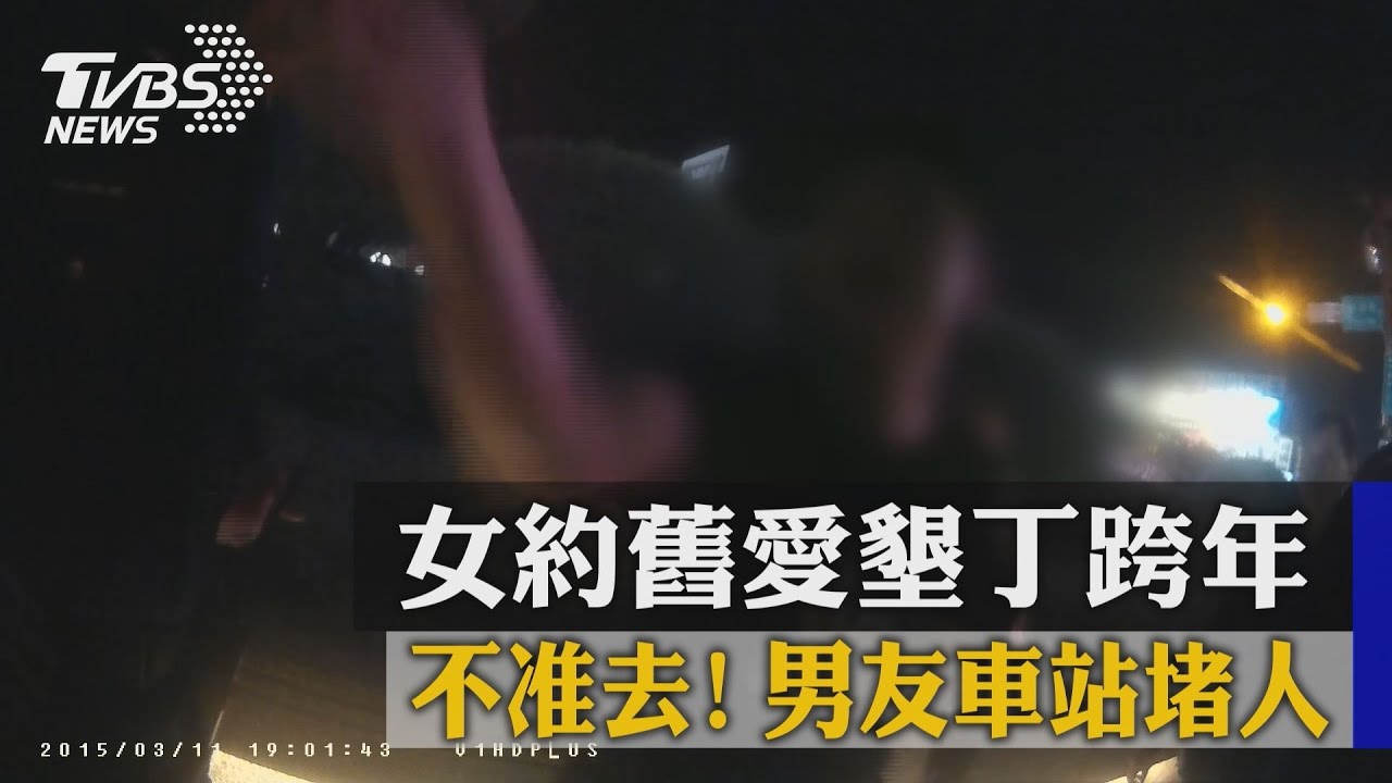 不准去!女約舊愛墾丁跨年 男友車站堵人