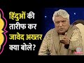 Javed Akhtar ने Hindu पर बोलते हुए हिंदुस्तान को किस 'डर' स