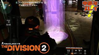 【ディビジョン2】紫のやつ、全然っ出ないんだが！【中高年が実況プレイ！】