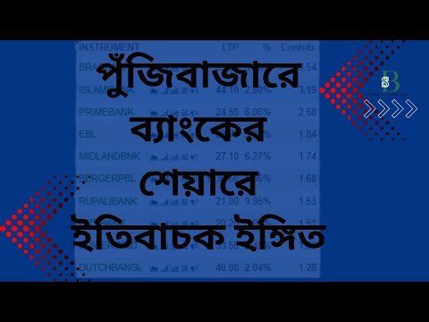 পুঁজিবাজারে ব্যাংকের শেয়ারে ইতিবাচক ইঙ্গিত