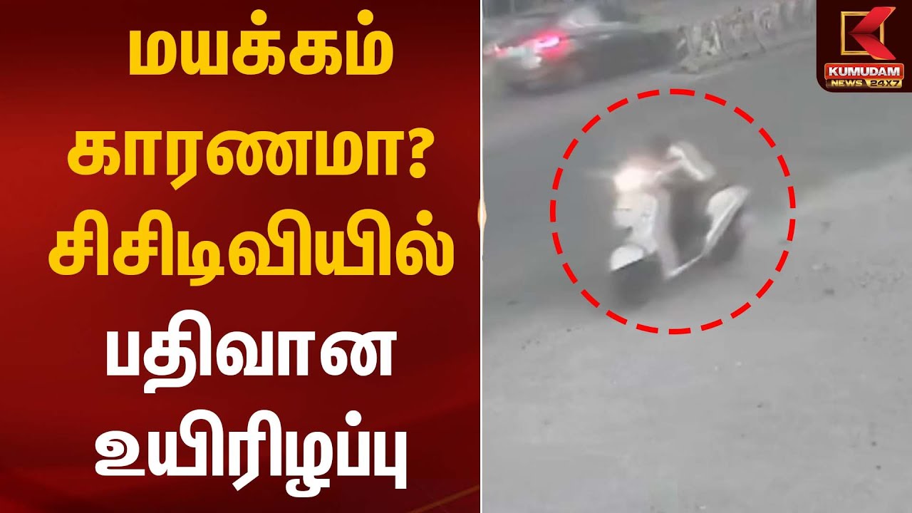 மயக்கம் காரணமா? சிசிடிவியில் பதிவான உயிரிழப்பு | CCTV Accident | Kumudam News