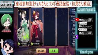 【雀魂参加型】チェルさんとコラボ通話配信 （初見さん歓迎）