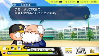 【パワプロ2024】白髭校長はハサミ？！【サクセス】