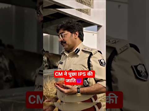 CM asked IPS caste😈 | IPS Amit Lodha | Khakee The Bihar Chapter🔥 |#love #khakiseries #cm