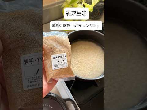 驚異の雑穀アマランサスで健康になる！ご飯に入れて炊くだけ