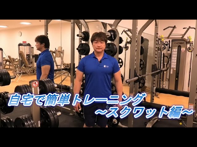 自宅で簡単トレーニング~スクワット編~