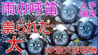【ほの暮しの庭】祟られた大きい作物・雨の呼笛の入手場所ハート最大後の報酬は鯉提灯が貰える攻略実況