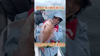 【釣果速報4/7】初心者女性が５０cmマダイをGET #タイラバ #風早 #瀬戸内海 #愛媛 #松山 #チャーター船 #釣り #のつくん