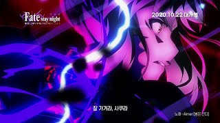 [페이트 스테이 나이트 헤븐즈 필 3장 스프링송] 메인 예고편 (한국 공식)