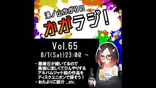 湯ノ山かがりのかがラジ！Vol.65 #縦型配信 #雑談配信 #VTuber #ジャケ絵 #CD #音楽