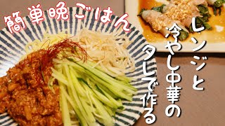 【簡単レシピ】レンジと冷やし中華のタレで作る晩ごはん！