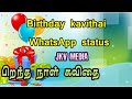 Birthday Kavithai WhatsApp Status Kavithai JKV MEDIA பிறந்த நாள் கவிதை