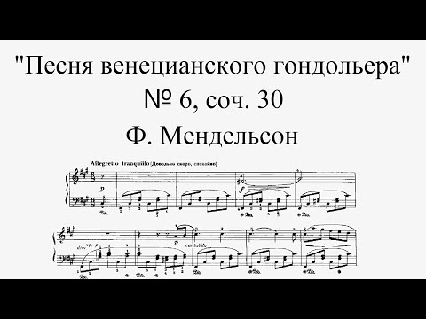 Ф. Мендельсон - Песня венецианского гондольера № 6, соч. 30