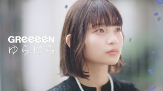 GReeeeN「ゆらゆら」