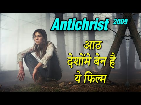 Antichrist 2009 Movie Explained in Hindi | Antichrist Movie Ending Explain हिंदी मे Video