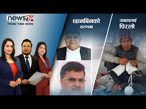 PRIME TIME NEWS_8 PM_2079_03_08 - NEWS24 TV