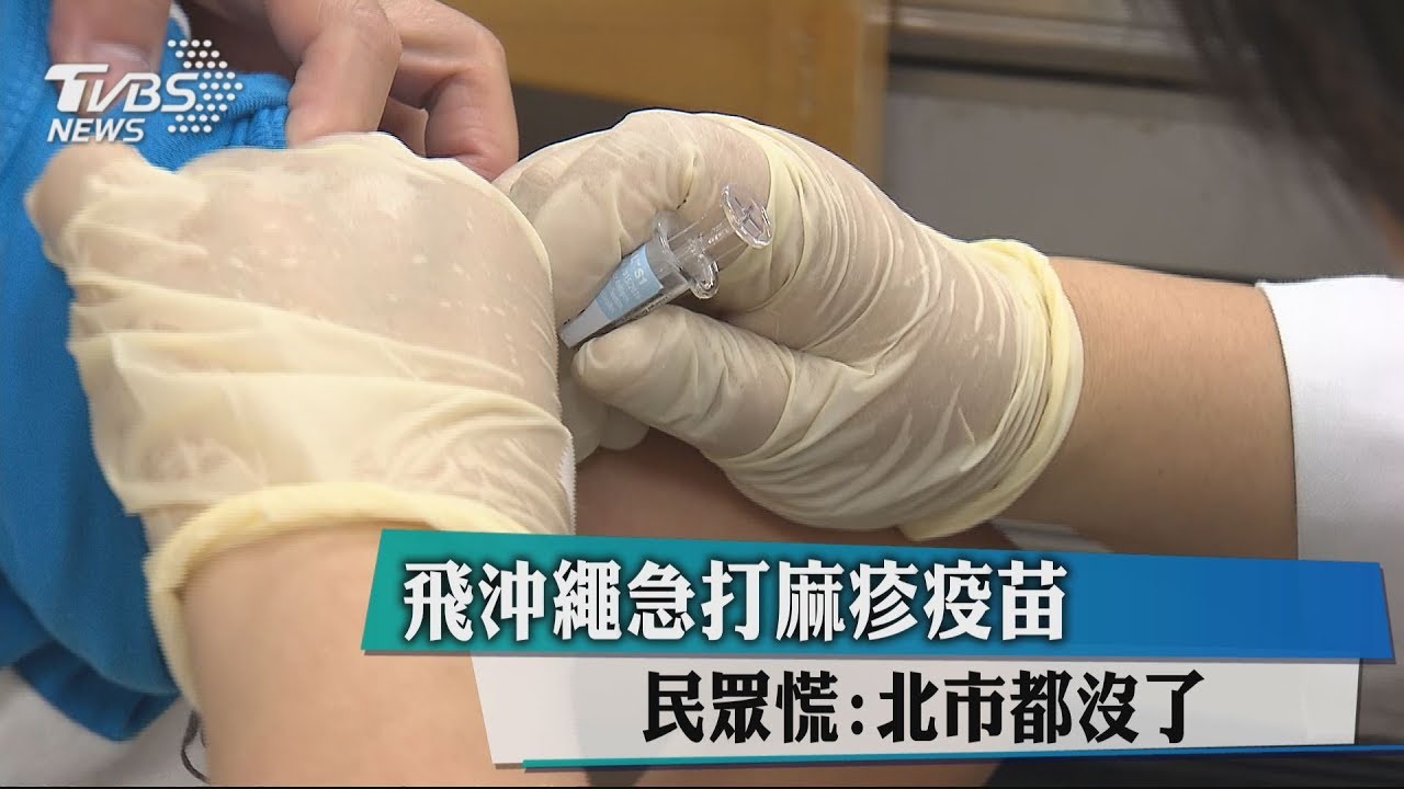飛沖繩急打麻疹疫苗　民眾慌：北市都沒了